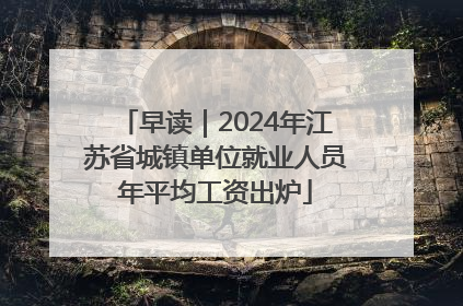 早读｜2024年江苏省城镇单位就业人员年平均工资出炉