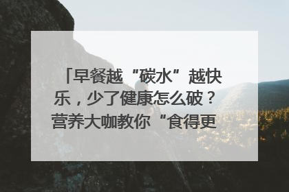 早餐越“碳水”越快乐，少了健康怎么破？营养大咖教你“食得更招积”｜第二期