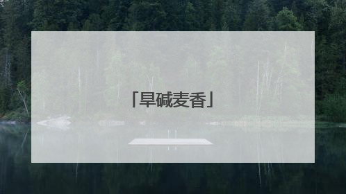 旱碱麦香