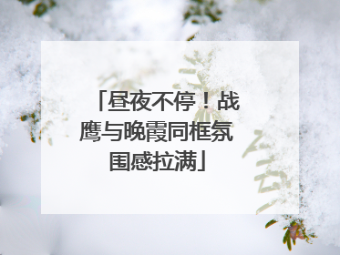 昼夜不停！战鹰与晚霞同框氛围感拉满