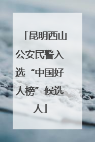 昆明西山公安民警入选“中国好人榜”候选人