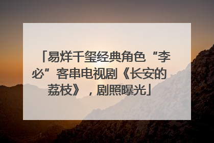 易烊千玺经典角色“李必”客串电视剧《长安的荔枝》，剧照曝光