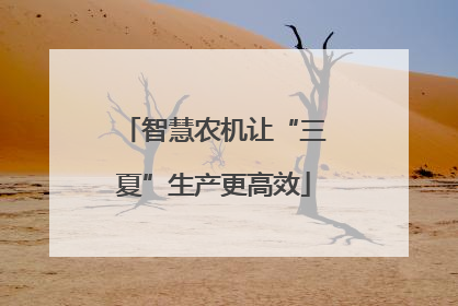 智慧农机让“三夏”生产更高效