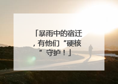 暴雨中的宿迁，有他们“硬核”守护！