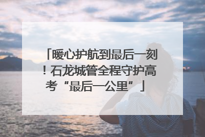 暖心护航到最后一刻！石龙城管全程守护高考“最后一公里”