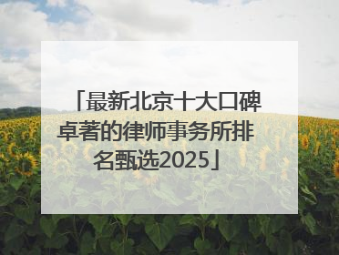 最新北京十大口碑卓著的律师事务所排名甄选2025