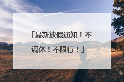最新放假通知！不调休！不限行！