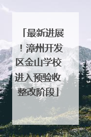 最新进展！漳州开发区金山学校进入预验收整改阶段