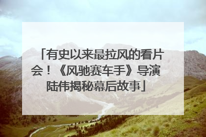 有史以来最拉风的看片会！《风驰赛车手》导演陆伟揭秘幕后故事