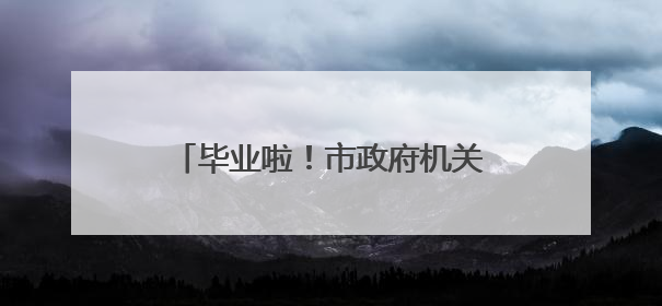 毕业啦！市政府机关三幼月牙塘园区娃娃用文艺汇演谢师恩