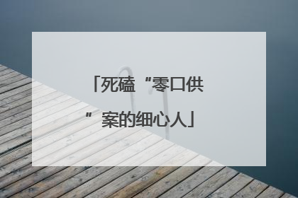 死磕“零口供”案的细心人