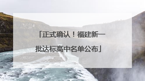 正式确认！福建新一批达标高中名单公布