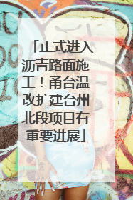 正式进入沥青路面施工！甬台温改扩建台州北段项目有重要进展