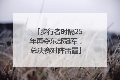 步行者时隔25年再夺东部冠军，总决赛对阵雷霆