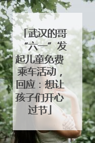 武汉的哥“六一”发起儿童免费乘车活动，回应：想让孩子们开心过节