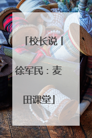 校长说丨徐军民：麦田课堂