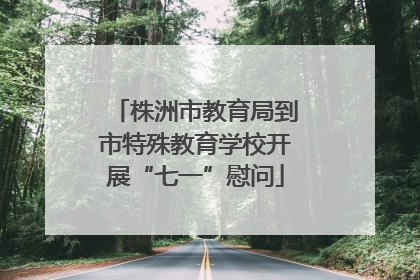 株洲市教育局到市特殊教育学校开展“七一”慰问