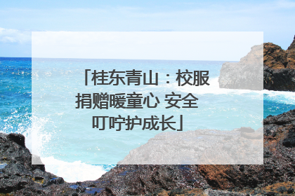 桂东青山：校服捐赠暖童心 安全叮咛护成长