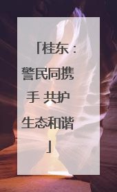 桂东：警民同携手 共护生态和谐