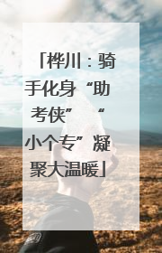 桦川：骑手化身“助考侠” “小个专”凝聚大温暖