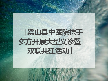 梁山县中医院携手多方开展大型义诊暨双联共建活动