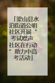 梁山县水泊街道公明社区开展“考试噤声 社区在行动”助力中高考活动