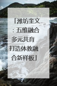 潍坊奎文：五维融合多元共育 打造体教融合新样板