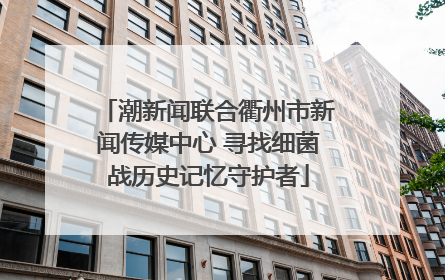 潮新闻联合衢州市新闻传媒中心 寻找细菌战历史记忆守护者