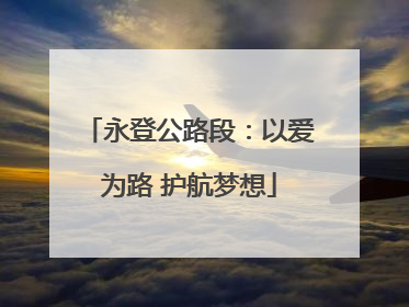 永登公路段：以爱为路 护航梦想