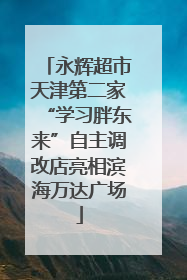 永辉超市天津第二家“学习胖东来”自主调改店亮相滨海万达广场
