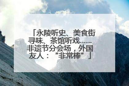 永陵听史、美食街寻味、茶馆听戏……非遗节分会场，外国友人：“非常棒”