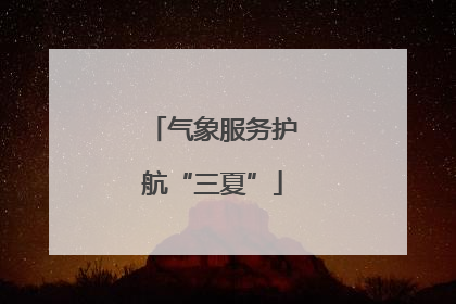 气象服务护航“三夏”