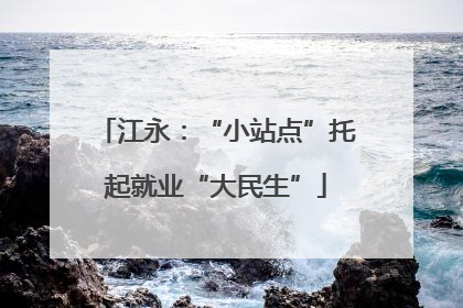 江永：“小站点”托起就业“大民生”