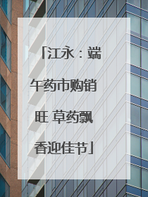 江永：端午药市购销旺 草药飘香迎佳节