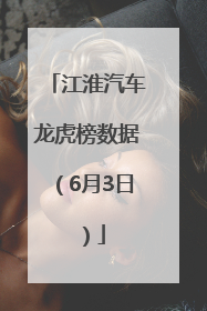 江淮汽车龙虎榜数据（6月3日）