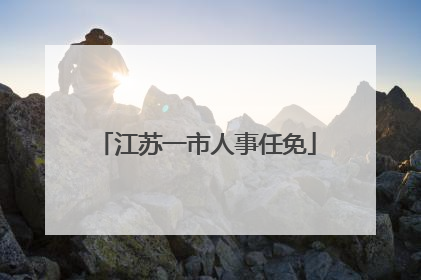 江苏一市人事任免