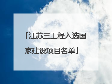 江苏三工程入选国家建设项目名单