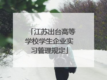 江苏出台高等学校学生企业实习管理规定