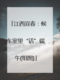 江西宜春：候车室里“话”端午(组图)