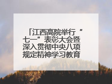 江西高院举行“七一”表彰大会暨深入贯彻中央八项规定精神学习教育专题党课
