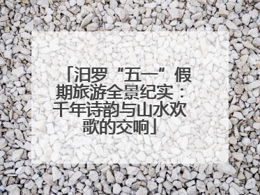 汨罗“五一”假期旅游全景纪实：千年诗韵与山水欢歌的交响