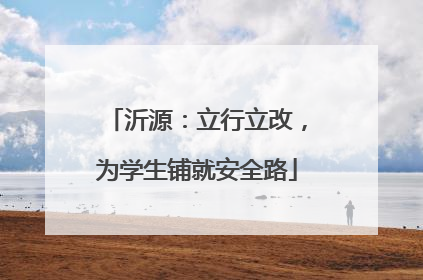 沂源：立行立改，为学生铺就安全路