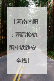 河南南阳：雨后换轨筑牢铁路安全线