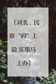 河北：民意“码”上说 实事马上办