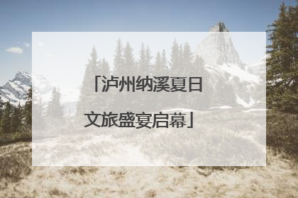 泸州纳溪夏日文旅盛宴启幕