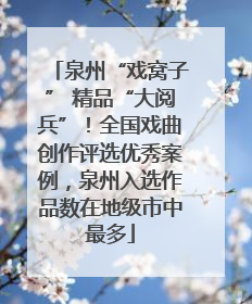 泉州“戏窝子” 精品“大阅兵”！全国戏曲创作评选优秀案例，泉州入选作品数在地级市中最多
