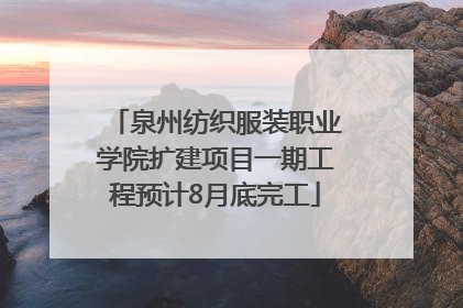 泉州纺织服装职业学院扩建项目一期工程预计8月底完工