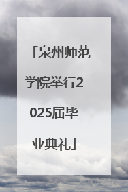 泉州师范学院举行2025届毕业典礼