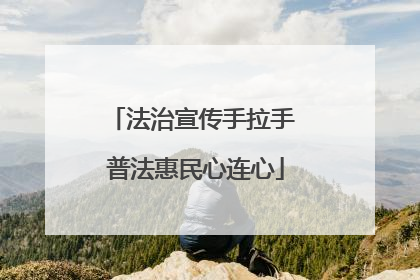 法治宣传手拉手 普法惠民心连心
