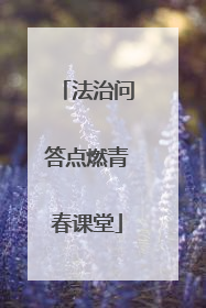 法治问答点燃青春课堂